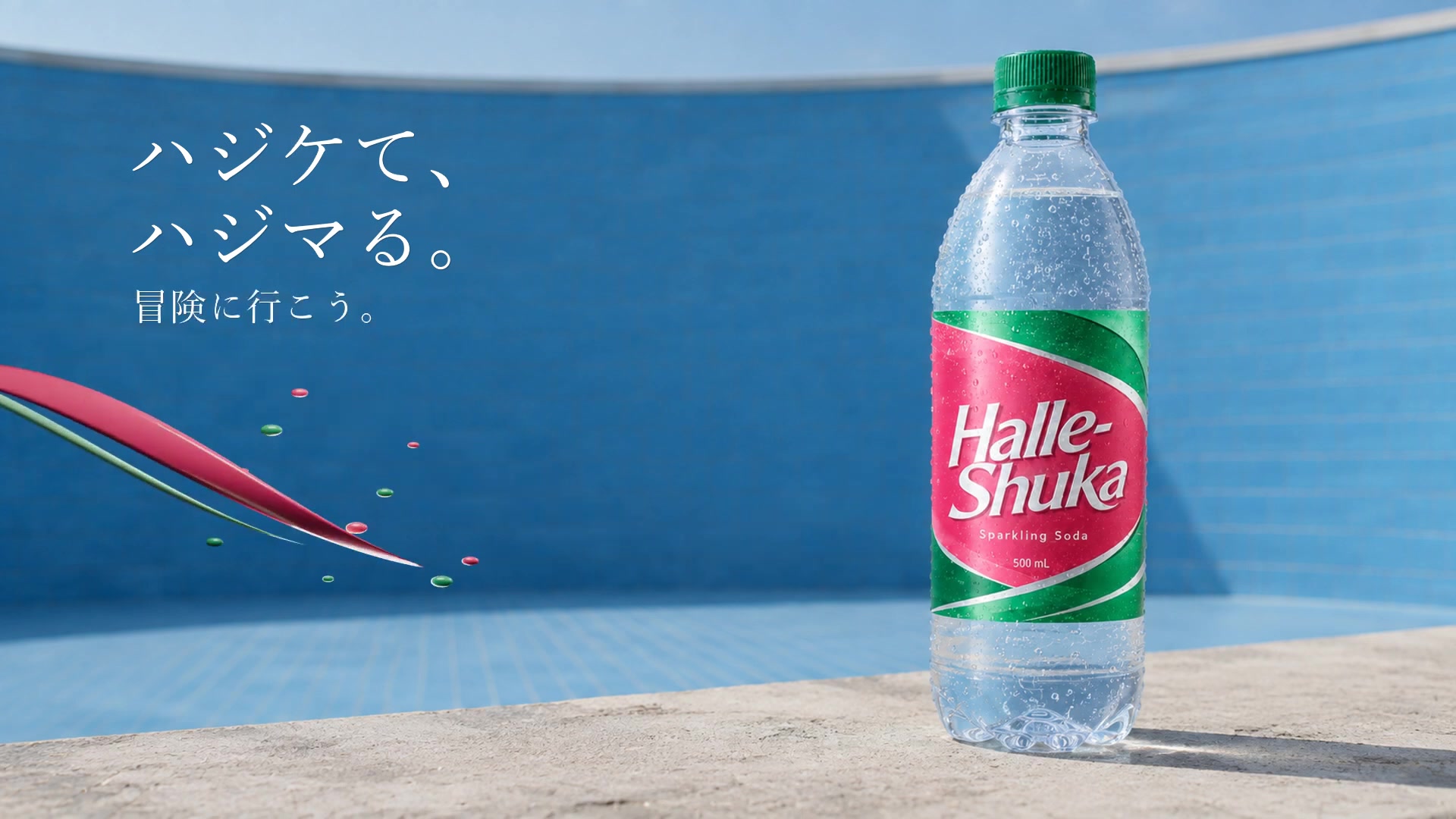 青い空間に置かれたHalle-Shukaのボトルと、ハジケて、ハジマる。のコピー
