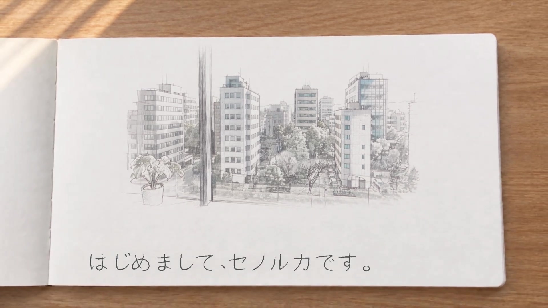 街並みを描いたスケッチブックと、はじめまして、セノルカです。の言葉